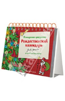 Рождественский календарь для детей. В ожидании праздника. 40 дней до Рождества