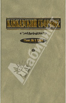 Кавказский сборник. Том 1