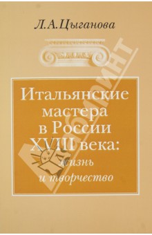 Итальянские мастера в России XVIII века: жизнь и творчество