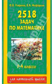 2518 задач по математике. 1-4 классы