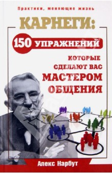 Карнеги: 150 упражнений, который сделают вас мастером общения