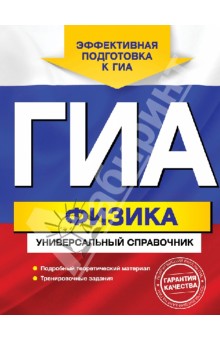 ГИА. Физика. Универсальный справочник