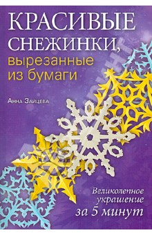 Красивые снежинки, вырезанные из бумаги