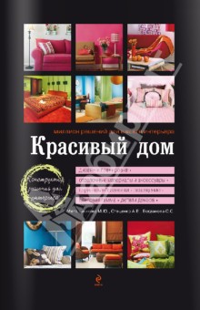 Красивый дом. Миллион решений для вашего интерьера