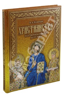 Христианство на Северном Кавказе до XV века (+CD)