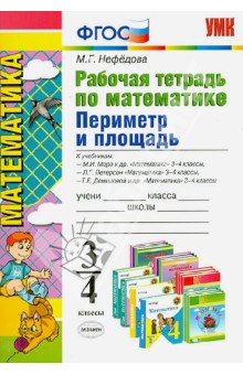 Математика. 3-4 классы. Рабочая тетрадь. Периметр и площадь