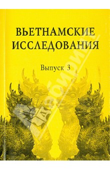 Вьетнамские исследования. Выпуск 3