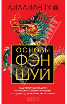 Основы Фэн-шуй. Подробное руководство по улучшению ваших отношений с людьми, здоровья