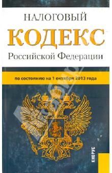 Налоговый кодекс Российской Федерации. Части 1 и 2. По состоянию на 1 октября 2013 года