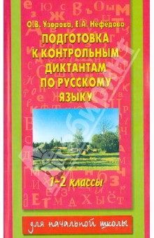 Подготовка к контрольным диктантам по русскому языку. 1-2 классы