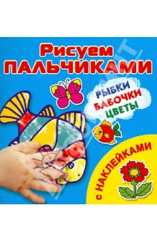 Рыбки, бабочки, цветы. Рисуем пальчиками