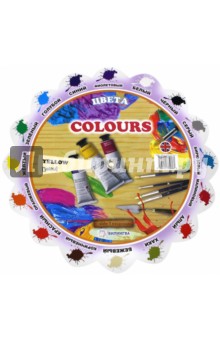 Тематический словарь "Colours. Цвета"
