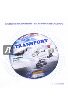 Тематический словарь "Transport/Транспорт"
