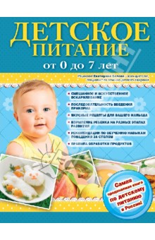 Детское питание от 0 до 7 лет