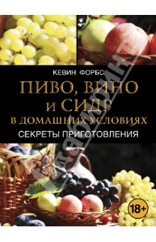 Пиво, вино и сидр в домашних условиях. Секреты приготовления