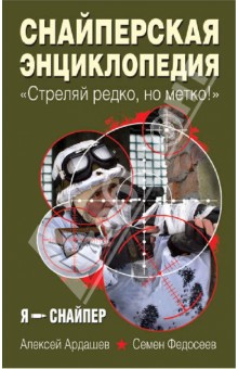 Снайперская энциклопедия. "Стреляй редко, но метко!"