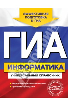 ГИА. Информатика. Универсальный справочник