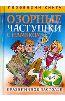Праздничное застолье. Озорные частушки с намеком