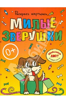 Милые зверушки. Большая книга раскрасок для самых маленьких