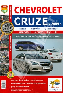 Автобили Chevrolet Cruze (с 2009 г.). Эксплуатация, обслуживание, ремонт