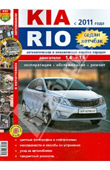 Автомобили Kia Rio с 2011 г. Эксплуатация, обслуживание, ремонт. Иллюстрированное практическое пос.