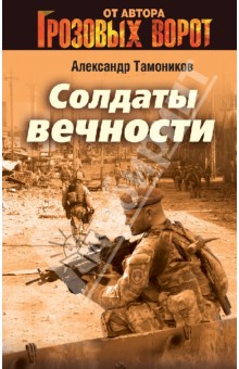 Солдаты вечности