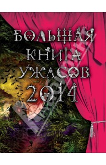 Большая книга ужасов. 2014