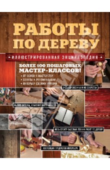 Работы по дереву. Иллюстрированная энциклопедия
