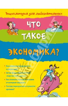 Что такое экономика?