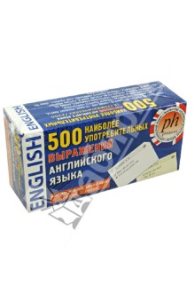 500 наиболее употребительных выражений английского языка