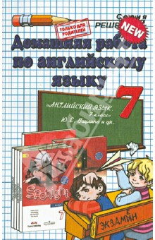 Домашняя работа по английскому языку за 7 класс к учебнику Ю.Е.Ваулиной и др.