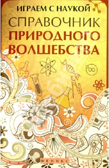 Играем с наукой: справочник природного волшебства