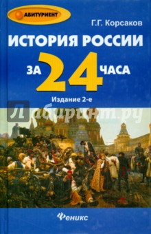 История России за 24 часа