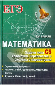 Математика. Задачи типа С5: уравнения, неравенства и системы с параметрами