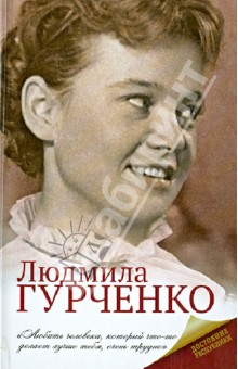 Людмила Гурченко