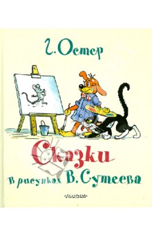 Сказки Г. Остера в картинках В. Сутеева