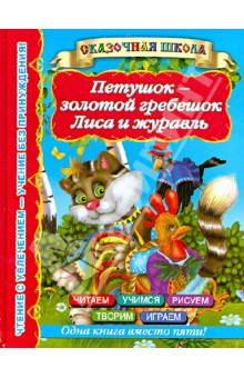 Петушок - золотой гребешок. Лиса и журавль