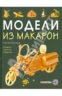 Модели из макарон