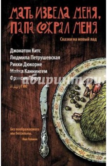 Мать извела меня, папа сожрал меня. Сказки на новый лад