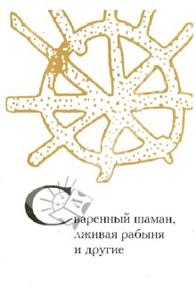 Сваренный шаман, лживая рабыня и другие. 75 задач по фольклористике, антропологии, социолингвистике