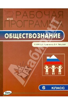 Рабочая программа по обществознанию. 6 класс. ФГОС