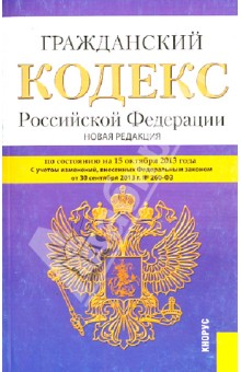 Гражданский кодекс Российской Федерации. Часть 1-4. По состоянию на 15 октября 2013 года