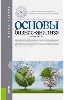 Основы бизнес-анализа. Учебное пособие