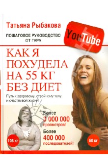 Как я похудела на 55 кг без диет. Пошаговое руководство от гуру YouTube