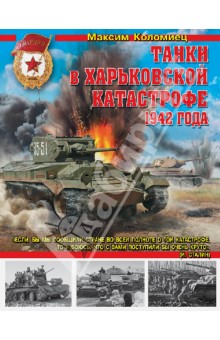 Танки в Харьковской катастрофе 1942 года