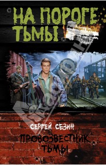 Провозвестник Тьмы