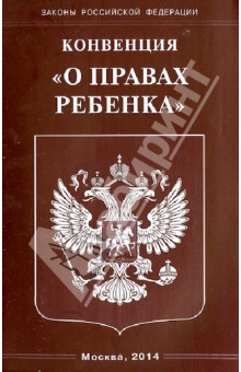Конвенция "О правах ребенка"