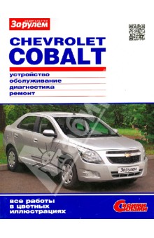 CHEVROLET COBALT. Устройство, обслуживание, диагностика, ремонт