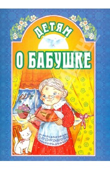 Детям о бабушке
