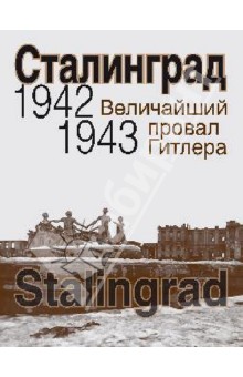 Сталинград. Величайший провал Гитлера. 1942-1943